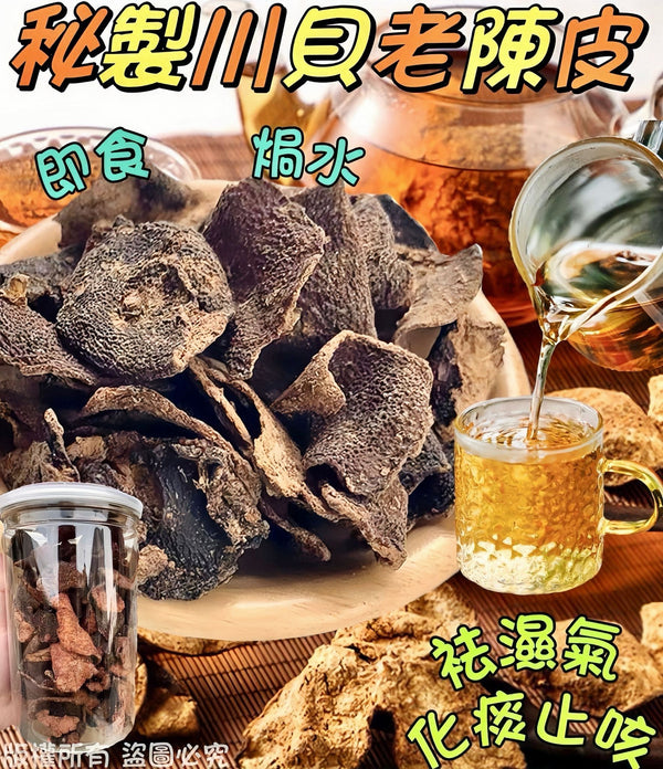 【零食人氣推薦｜限時❗買5罐平均$25/罐】秘製川貝老陳皮 (180克)