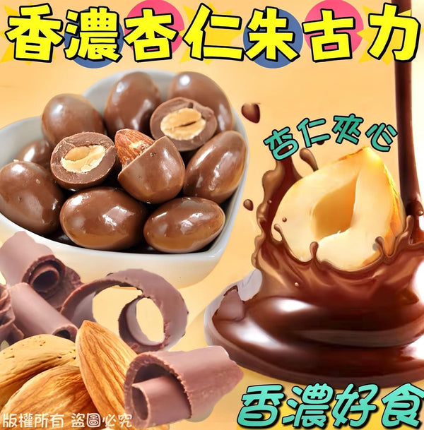 【零食人氣推薦｜限時❗買5包平均$15/包】香濃杏仁朱古力 (150克)