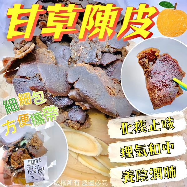 【零食人氣推薦｜限時❗買5包平均$18/包】甘草陳皮 (100克)