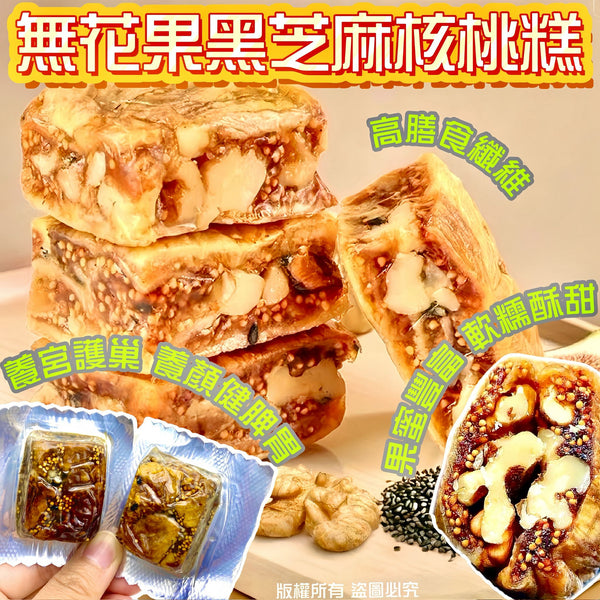 【零食人氣推薦｜限時❗買5包平均$35/包】無花果黑芝麻核桃糕 (200克)