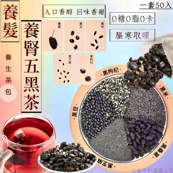 【養生優惠⭐️買5套平均$35/套】養髮養腎五黑茶(一套50包）