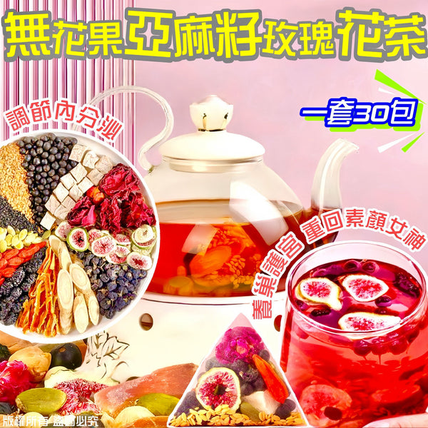 【養生推薦❗限時優惠❗買5套平均$39/套】無花果亞麻籽玫瑰花茶（一套30小包）