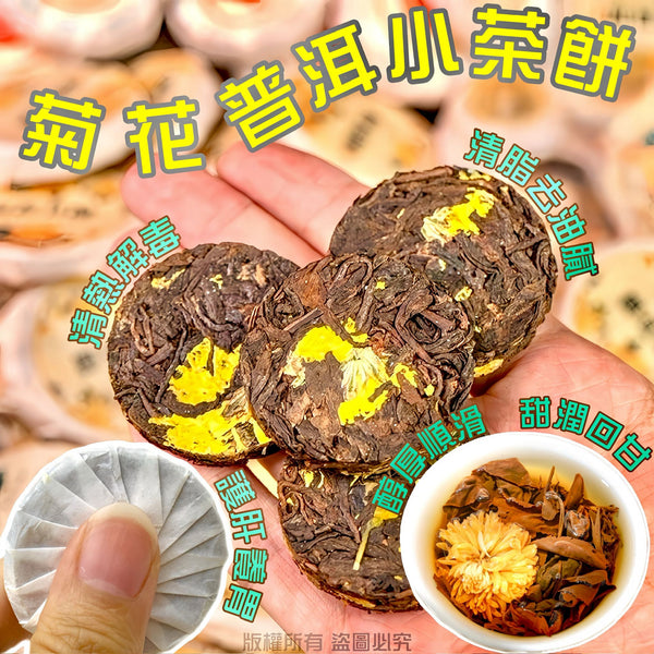 【人氣推薦❗買5包平均$35/包】菊花普洱小茶餅(150克)