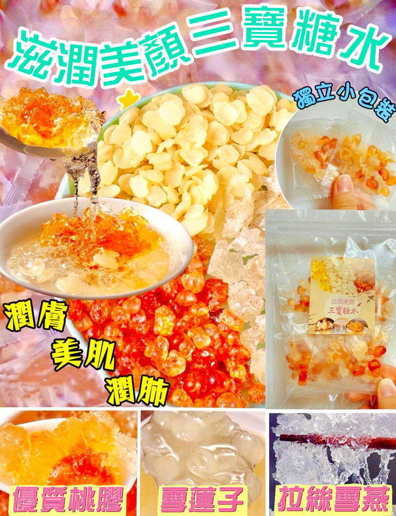 【養生人氣推薦❗限時優惠❗買5套平均$38/套】滋潤美顏三寶糖水（桃膠+雪燕+雪蓮子）（一套10包）