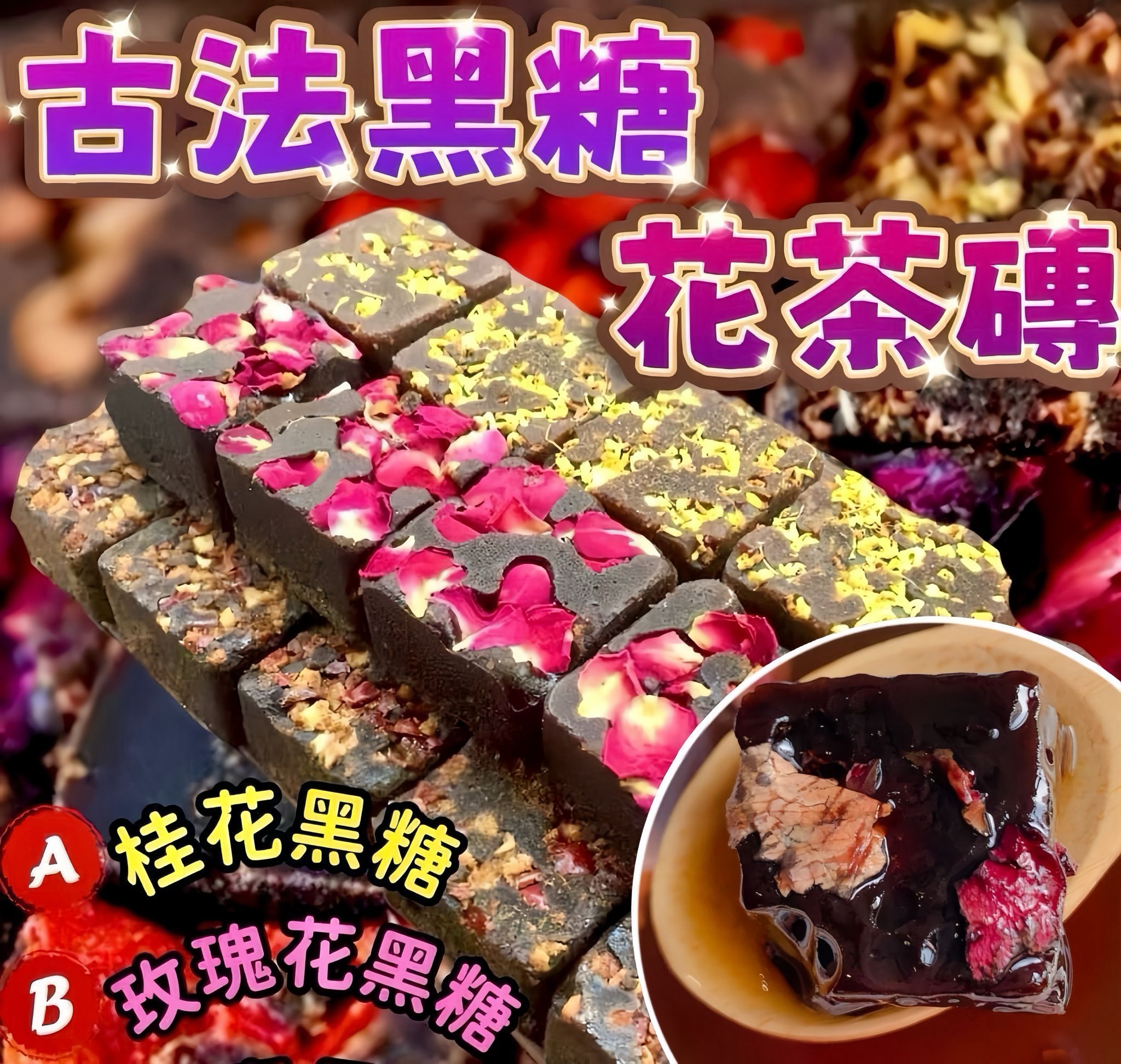 【養生推薦❗限時優惠❗買3包平均$23/包】古法黑糖花茶磚（桂花味/玫瑰花味）（200克）