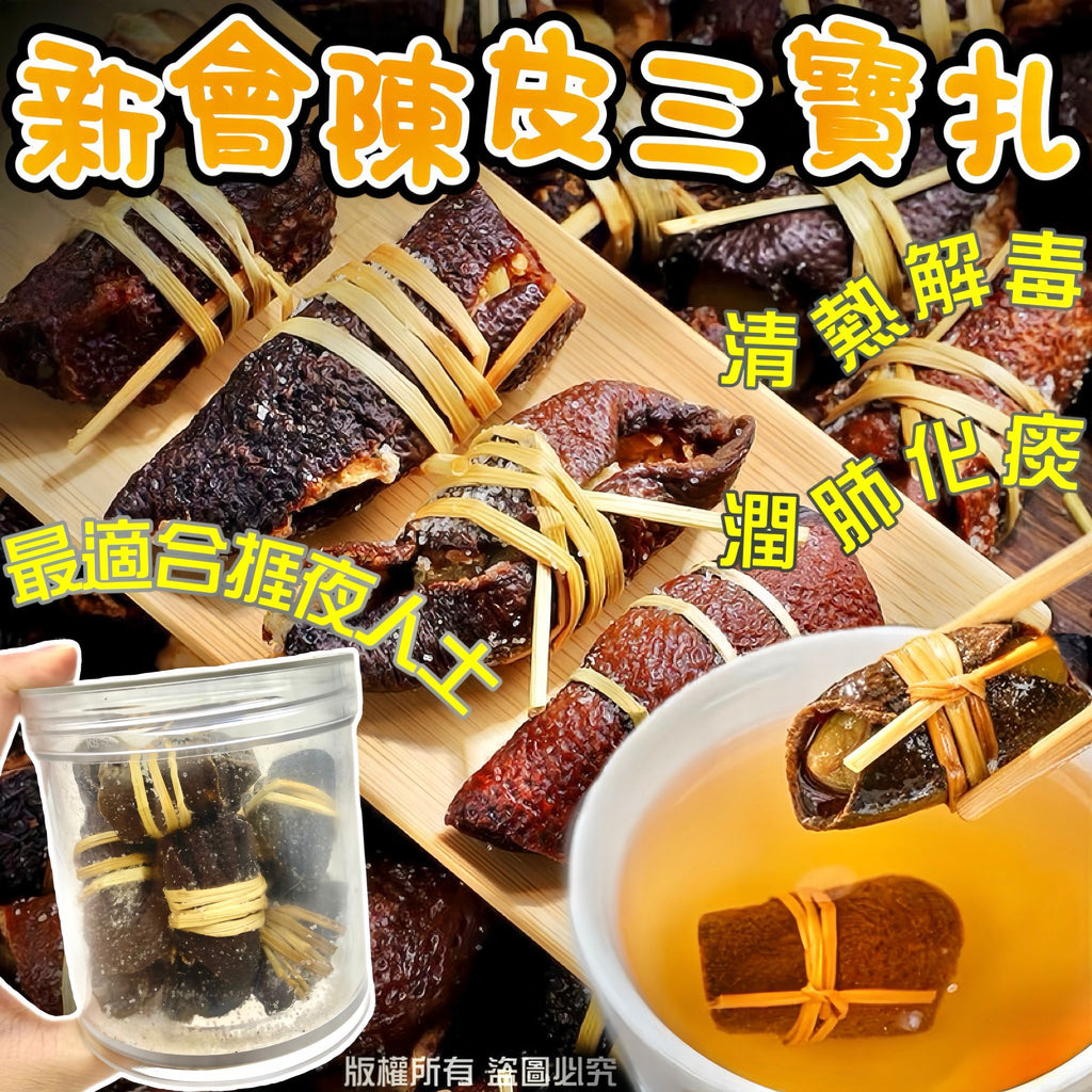 【清熱保健推薦｜限時❗買5罐平均$39/罐】新會陳皮三寶扎 (250克)