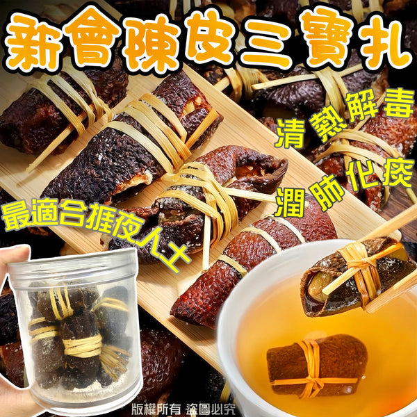 【清熱保健推薦｜限時❗買5罐平均$39/罐】新會陳皮三寶扎 (250克)