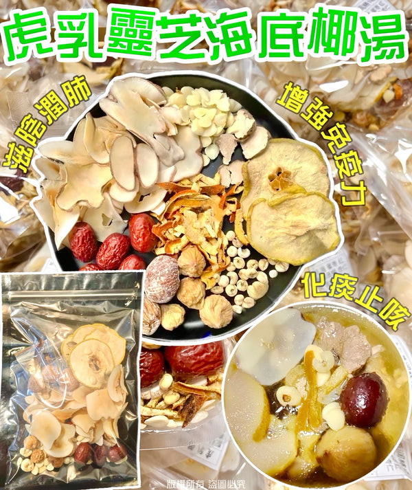 【人氣推薦❗限時優惠❗買5包平均$39/包】虎乳靈芝海底椰湯