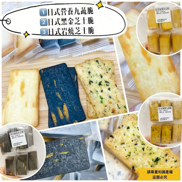 【零食人氣推薦｜限時❗買3包平均$25/包】芝士脆（九蔬味/黑金味/芝士味 ）200克)