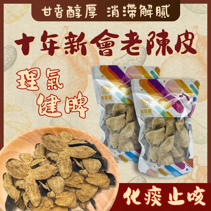 【養生食材｜限時❗買5包平均$55/包】十年新會老陳皮 (50克) - 尚禮參茸海味乾貨
