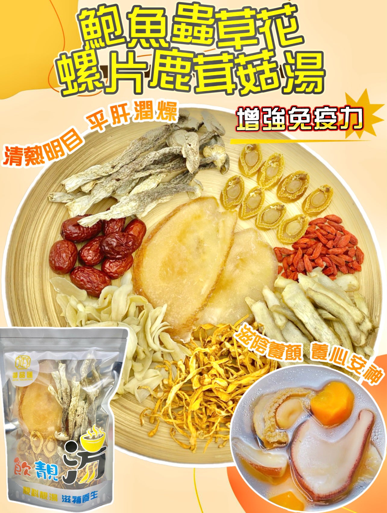 【養生湯水❗人氣推薦❗買5包平均$85/包】鮑魚蟲草花螺片鹿茸菇湯（增量級260克 4-7人）