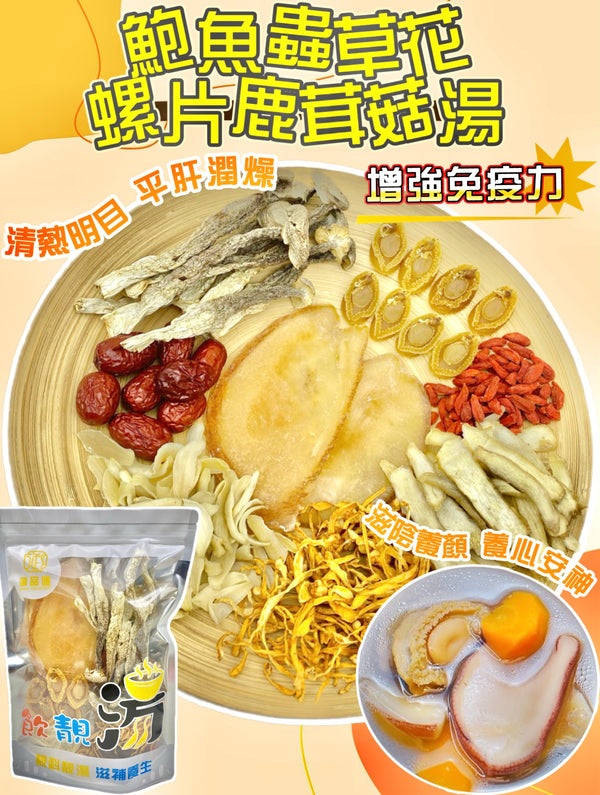 【養生湯水❗人氣推薦❗買5包平均$85/包】鮑魚蟲草花螺片鹿茸菇湯（增量級260克 4-7人）