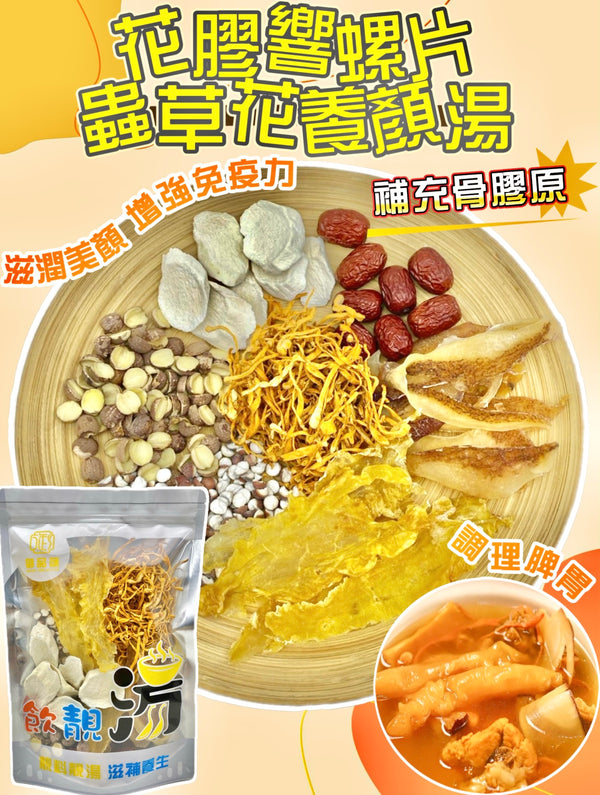 【養生湯水❗人氣推薦❗買5包平均$73/包】花膠響螺片蟲草花養顏湯 （增量級250克 4-7人）