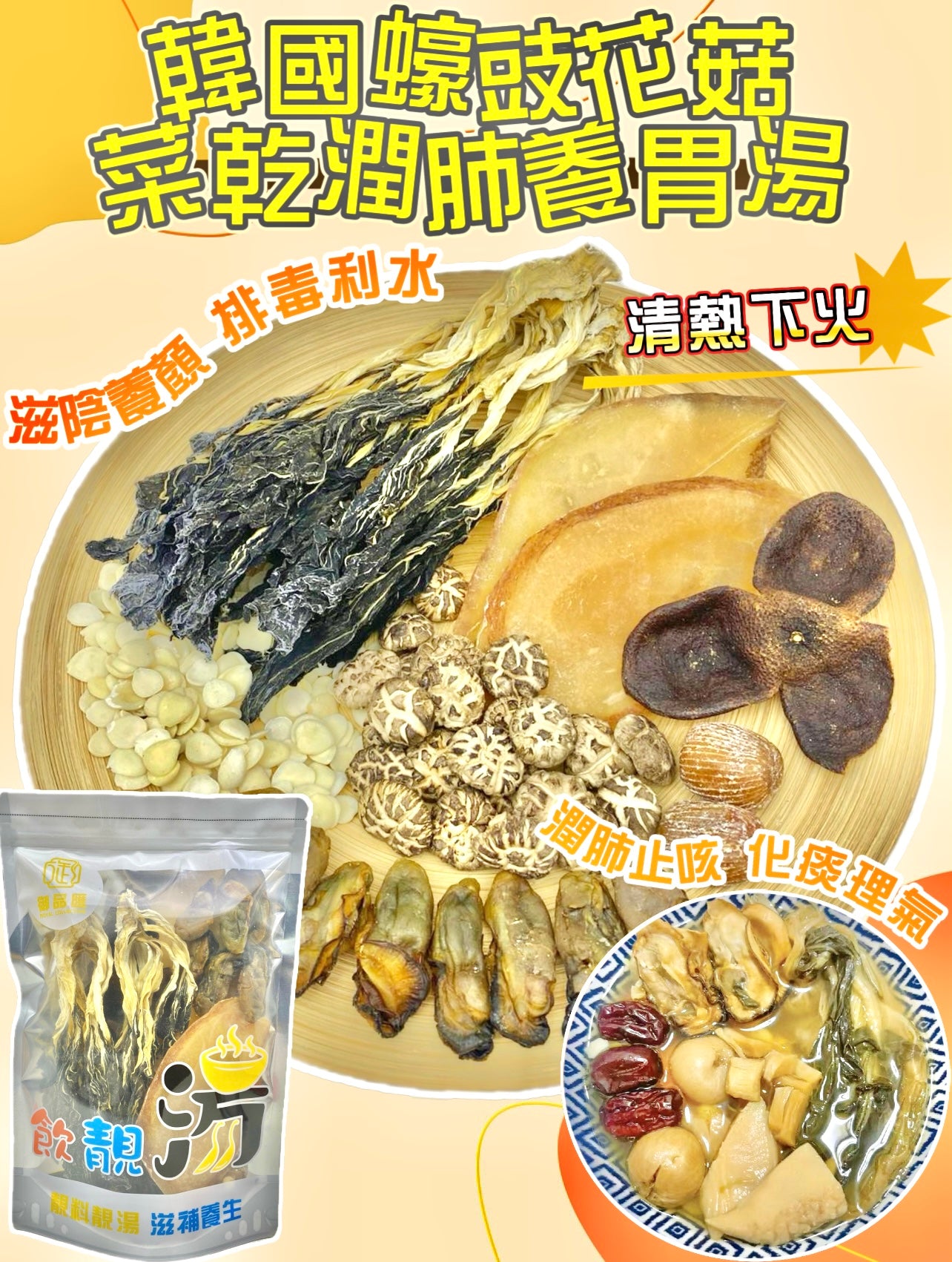 【清熱下火湯水❗人氣推薦❗買5包平均$83/包】韓國蠔豉花菇菜乾潤肺養胃湯 （增量級220克 4-7人）