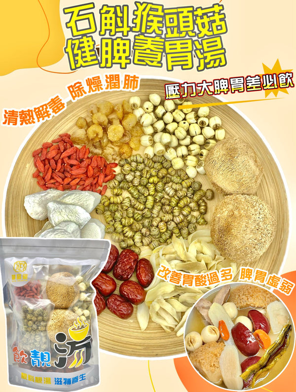 【養生湯水❗人氣推薦❗買5包平均$88/包】石斛猴頭菇健脾養胃湯 （增量級230克 4-7人）