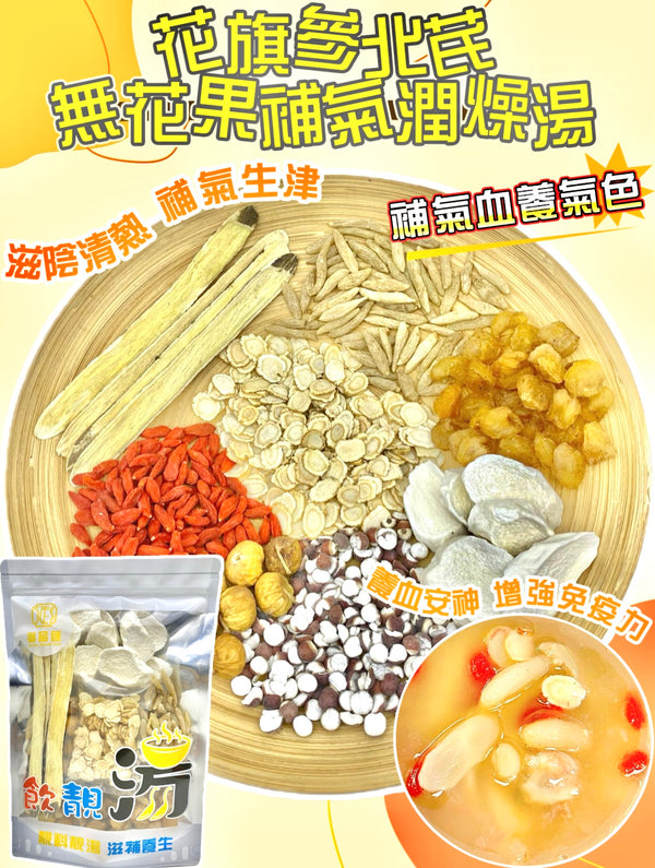 【補氣血養氣色湯水❗人氣推薦❗買5包平均$98/包】花旗參北芪無花果補氣潤燥湯 （增量級220克 4-7人）