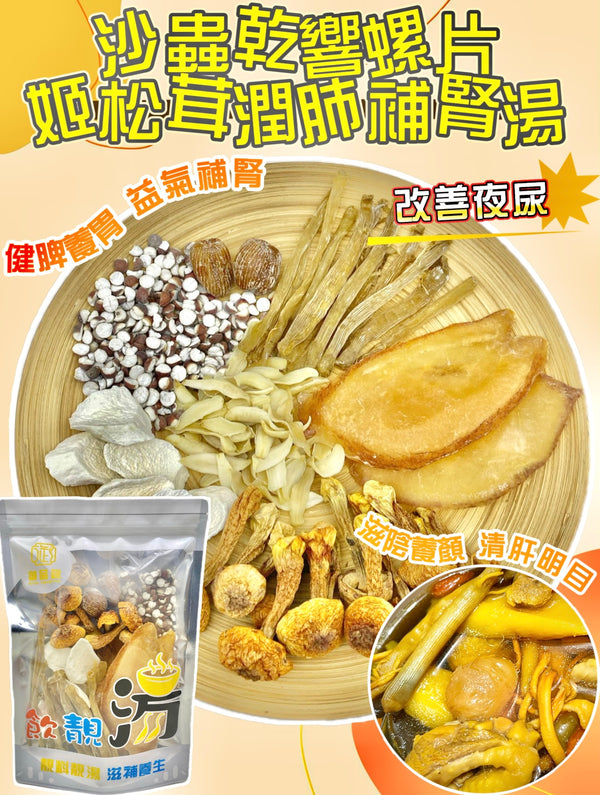 【改善夜尿❗人氣推薦❗買5包平均$95/包】沙蟲乾響螺片姬松茸潤肺補腎湯（增量級230克 4-7人）
