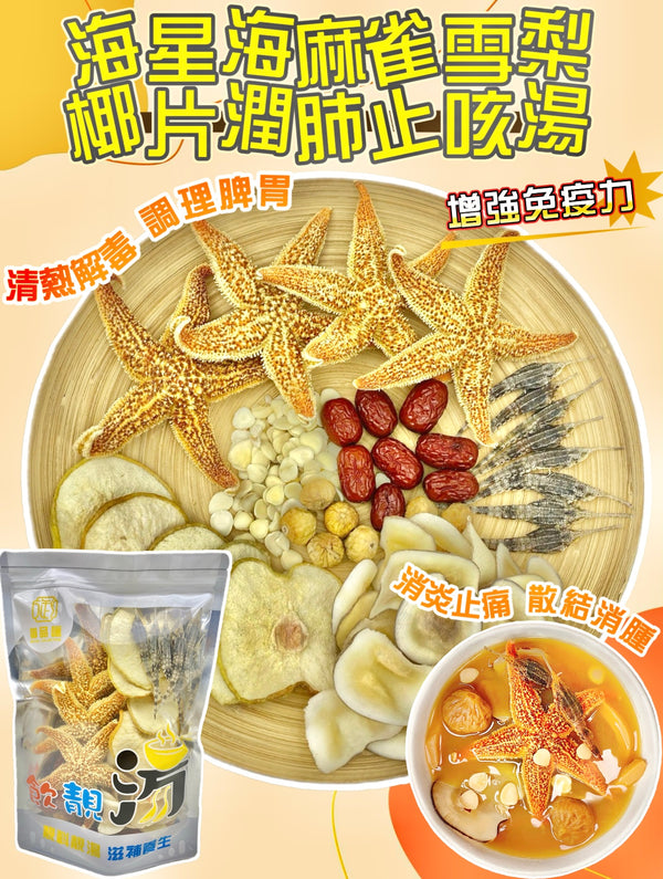 【潤肺止咳湯水❗人氣推薦❗買5包平均$65/包】海星海麻雀雪梨椰片潤肺止咳湯（增量級230克 4-7人）