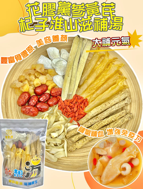 【大補元氣湯水❗人氣推薦❗買5包平均$108/包】花膠黨參黃芪杞子淮山滋補湯（增量級220克 4-7人）