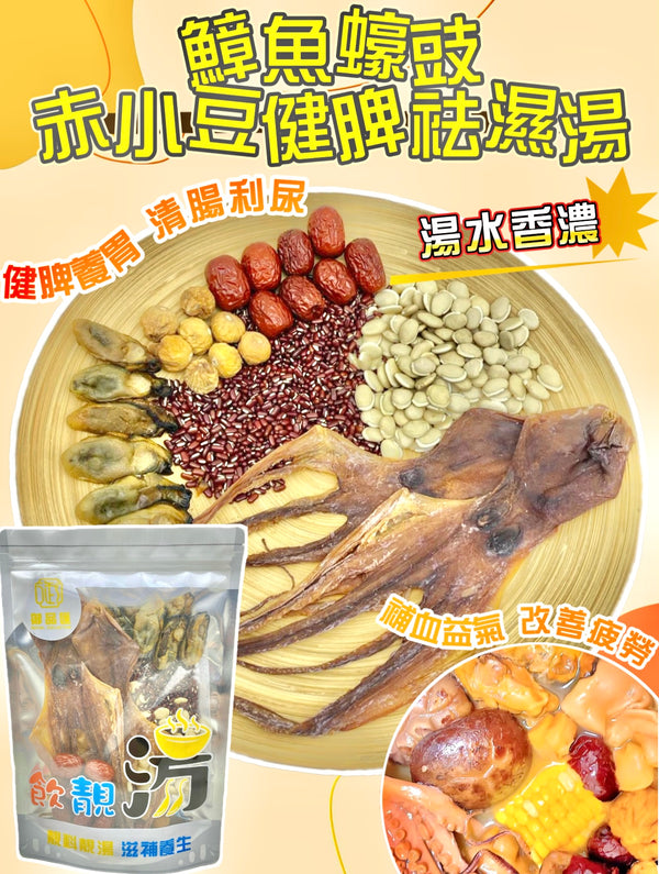 【養生湯水❗人氣推薦❗買5包平均$85/包】鱆魚蠔豉赤小豆健脾袪濕湯（增量級300克 4-7人）