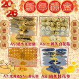 【賀年禮盒系列1】八款海味乾貨禮盒（禮盒A1-A8）