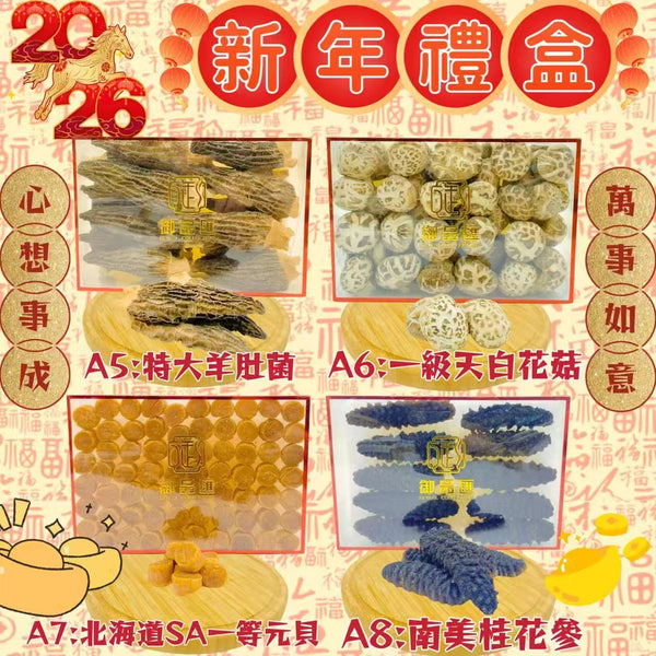 【賀年禮盒系列1】八款海味乾貨禮盒（禮盒A1-A8）