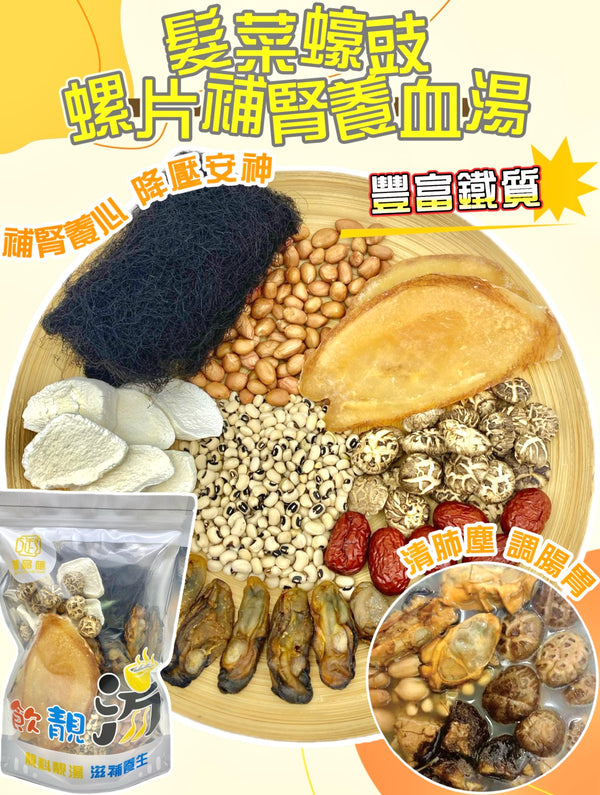 【補腎潤肺湯水❗人氣推薦❗買5包平均$108/包】髮菜蠔豉螺片補腎養血湯（增量級400克 4-7人）