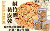 鹹竹蜂黃皮乾 180克 - 御品匯 Royal Collective 清熱潤喉化痰止咳傳統養生零食
Salted Wampee Dried Peel 180g - Royal Collective HK Throat Soothing Traditional Wellness Snack