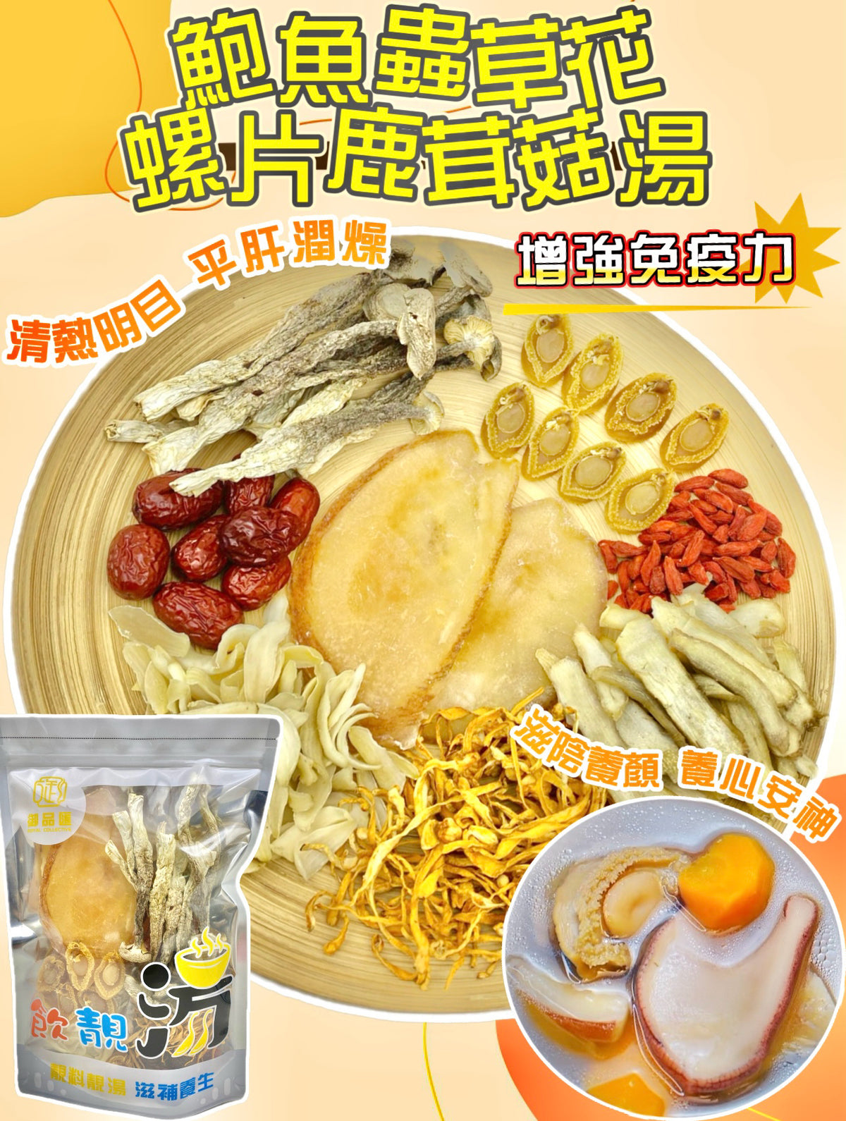 鮑魚蟲草花響螺片鹿茸菇清熱明目平肝潤燥養生湯包（增量級260克 4-7人）| 御品匯
Abalone Cordyceps Conch Velvet Mushroom Eye Liver Nourishing Soup Pack Large 260g 4-7 Servings – Royal Collective