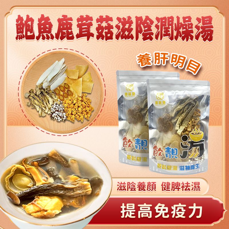 鮑魚鹿茸菇滋陰潤燥健脾袪濕養生湯包 | 御品匯
Abalone Velvet Mushroom Yin Nourishing Moistening Spleen Soup Pack – Royal Collective