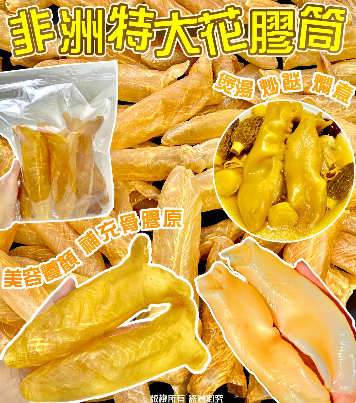 非洲特大花膠筒 600克 7-9隻 – 膠質重滑溜厚身滋陰補腎高級海味
African Extra Large Fish Maw Tube 600g (7-9 pcs) – Premium Collagen-Rich Dried Seafood for Skin & Bone Health