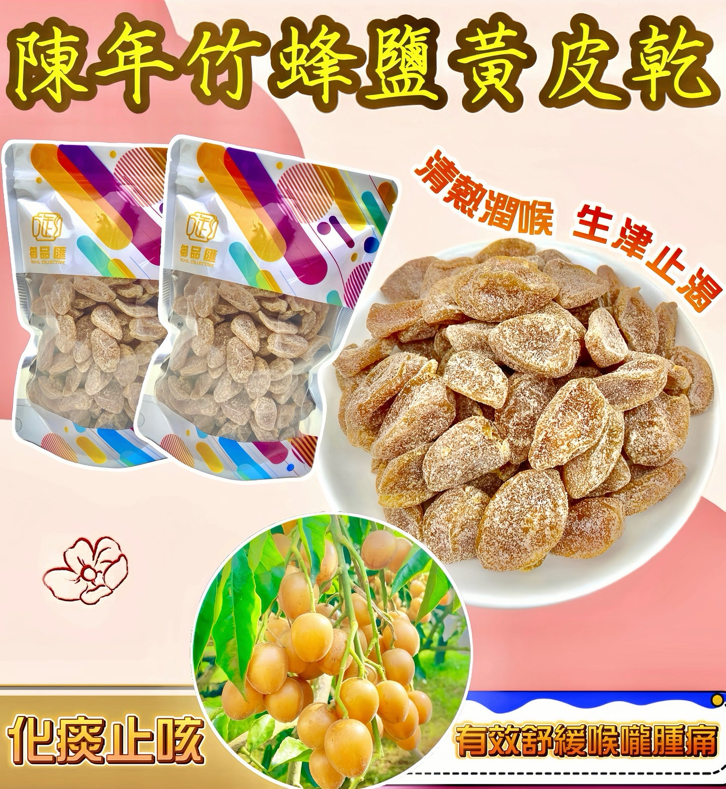 陳年竹蜂鹽黃皮乾 200克 - 御品匯 Royal Collective 鹹甜清熱潤喉零食
Aged Bamboo Salt Wampee Dried 200g - Royal Collective HK Throat Soothing Snack