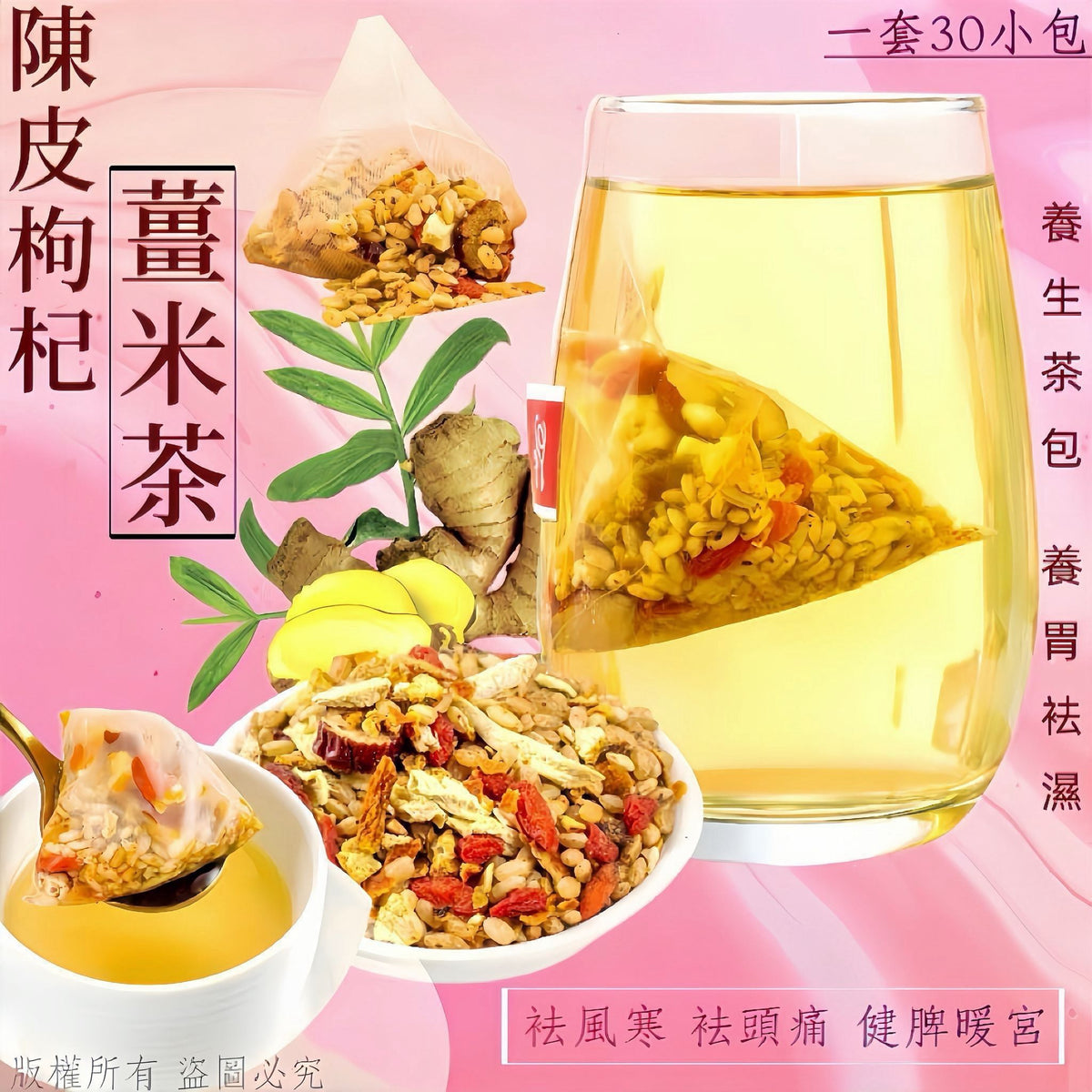 陳皮枸杞薑米茶 一套30包 祛濕祛頭痛消脂養胃健脾暖宮天然花草茶
Aged Tangerine Peel Wolfberry Ginger Rice Tea 30 Bags Warming Herbal Tea for Digestion