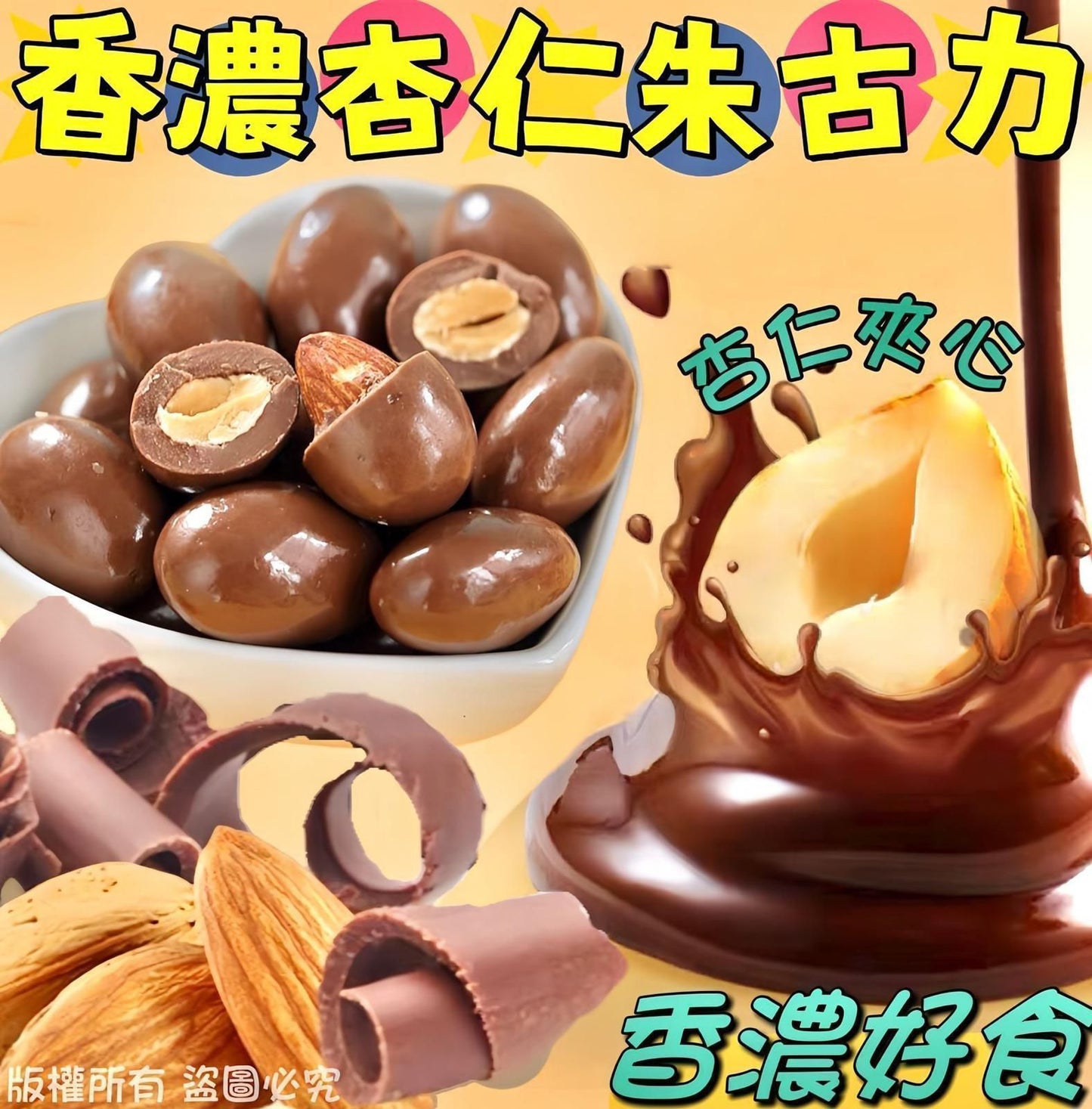 香濃杏仁朱古力 150克 – 杏仁夾心入口順滑精選零食
Rich Almond Chocolate 150g – Smooth Almond-Filled Chocolate Snack