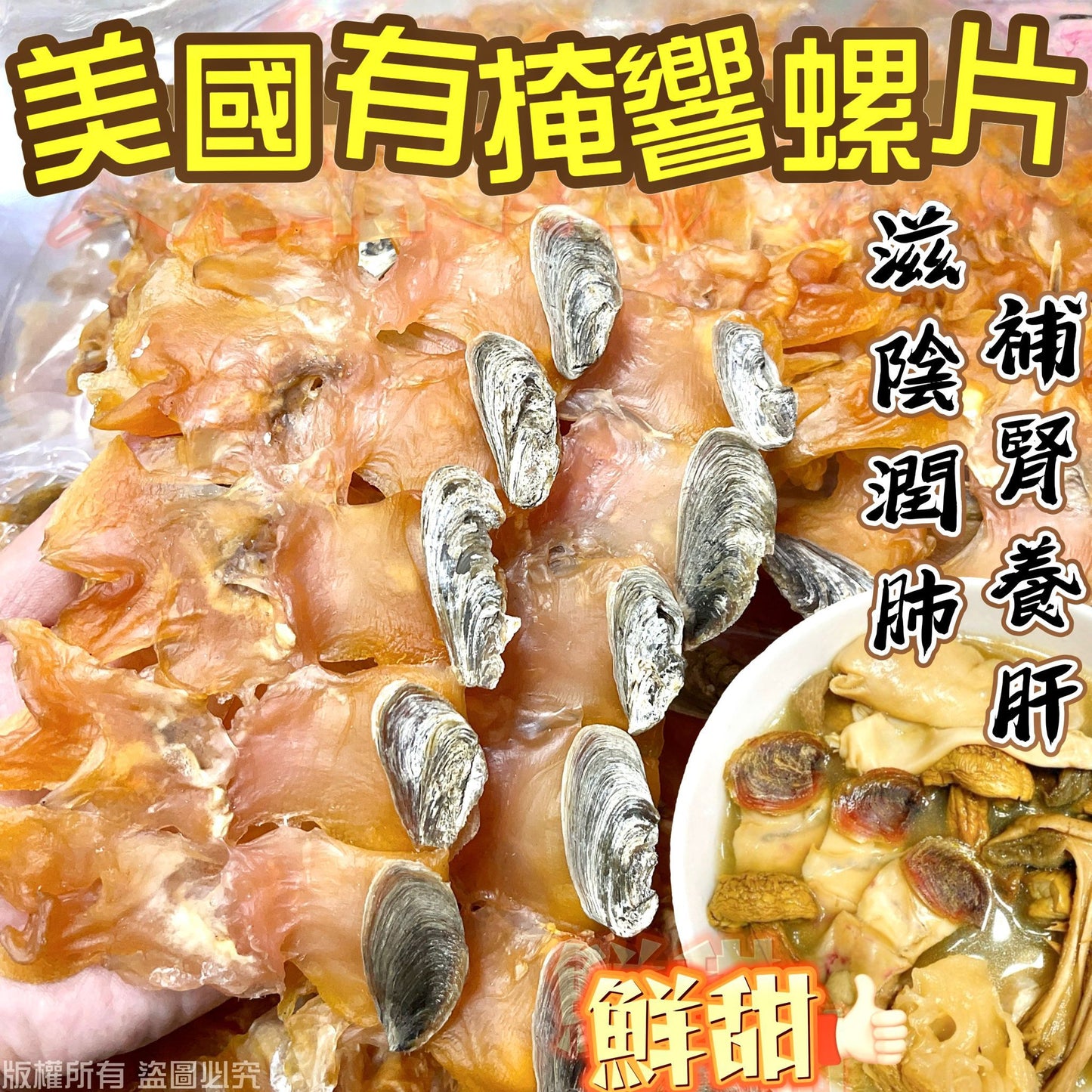 美國有掩響螺片 150克 天然生曬滋陰補腎健脾胃鮮甜煲湯海味
American Sun-Dried Conch Slices 150g Premium Seafood for Nourishing Soup