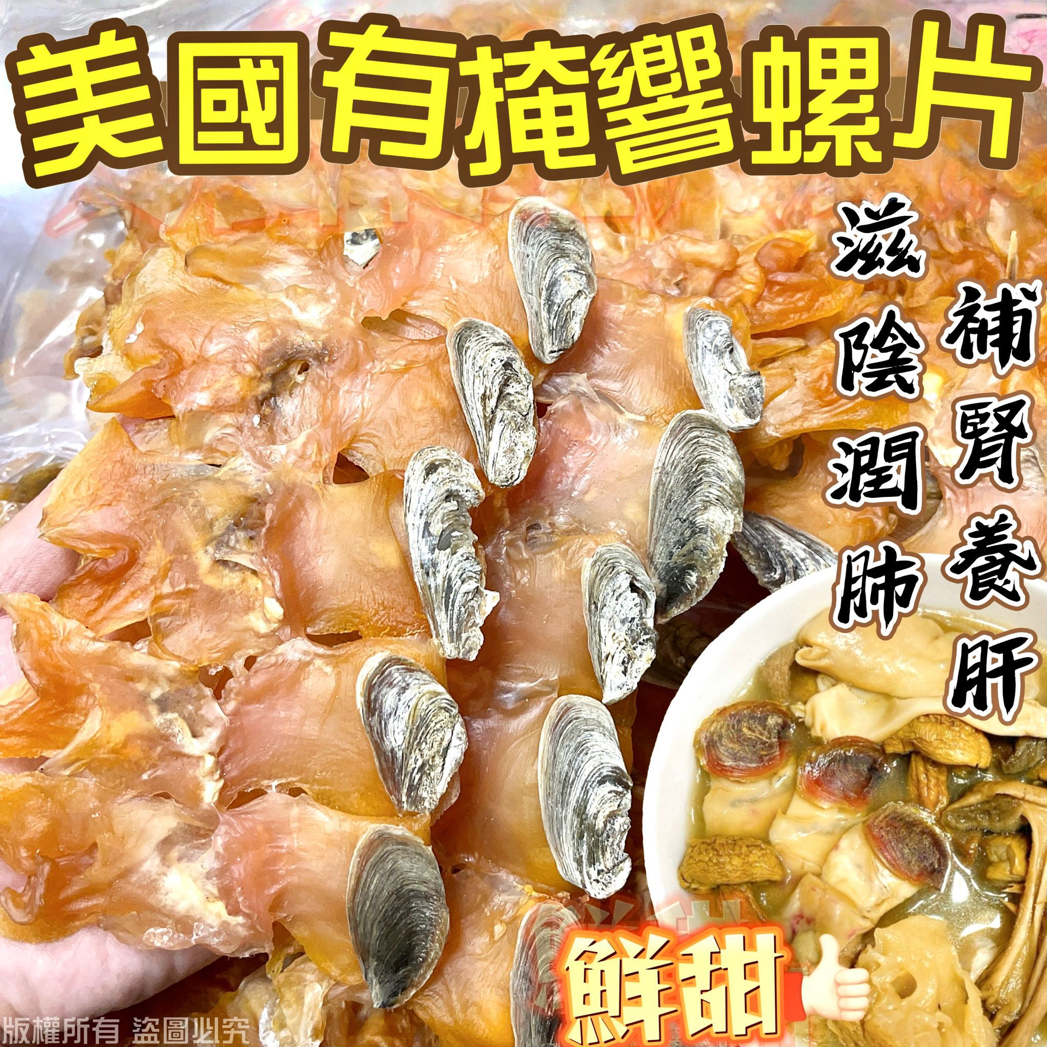 美國有掩響螺片 150克 天然生曬滋陰補腎健脾胃鮮甜煲湯海味
American Sun-Dried Conch Slices 150g Premium Seafood for Nourishing Soup