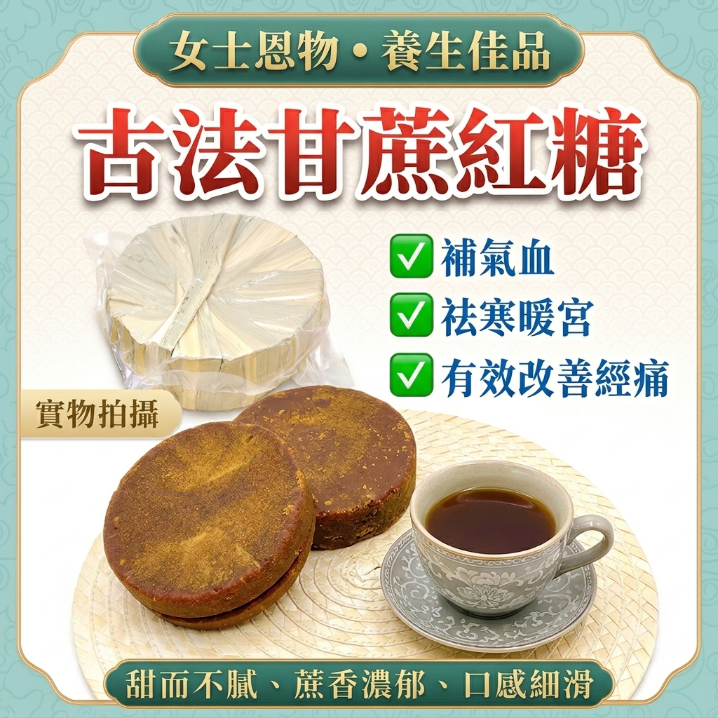 古法甘蔗紅糖 500克 - 祛寒暖宮補氣血