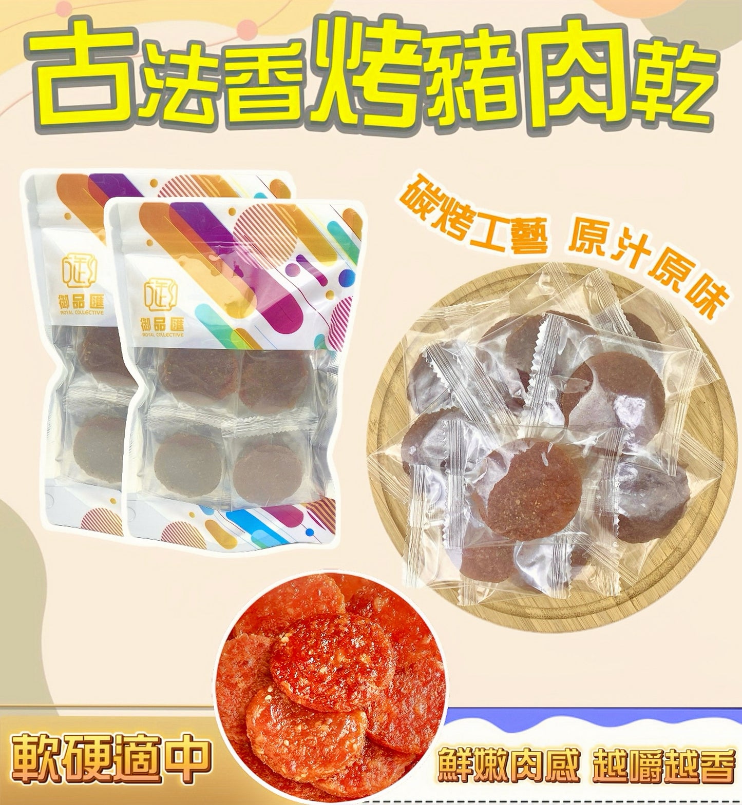 古法香烤豬肉乾 130克 - 碳烤工藝・鮮嫩多汁 | 御品匯
Ancient Method Roasted Pork Jerky 130g - Traditional Charcoal Roasted, Tender & Flavourful | Royal Collective