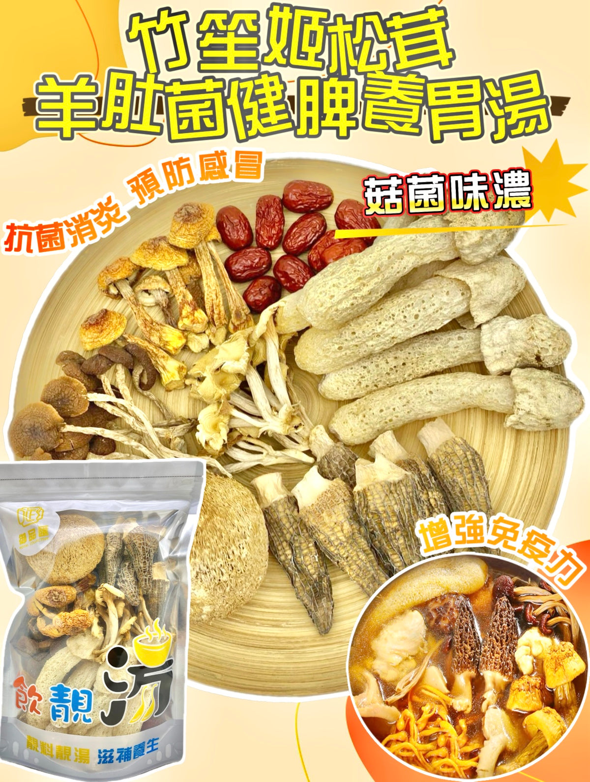 竹笙姬松茸羊肚菌健脾養胃養生湯包（增量級130克 4-7人）– 抗菌消炎預防感冒 | 御品匯
Bamboo Pith Agaricus Morel Spleen Stomach Nourishing Soup Pack Large 130g 4-7 Servings – Royal Collective