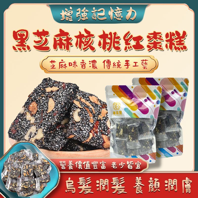 黑芝麻核桃紅棗糕 300克 - 御品匯 Royal Collective 補腦益智美容補血零食
Black Sesame Walnut Red Date Cake 300g - Royal Collective HK Brain & Beauty Health Snack
