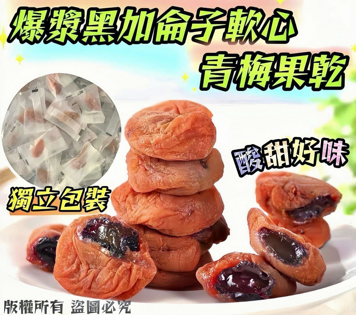 爆漿黑加侖子軟心青梅果乾 100克 – 酸甜果肉飽滿天然健康零食
Blackcurrant Soft Centre Green Plum Dried Fruit 100g – Sweet & Tangy Juicy Natural Snack