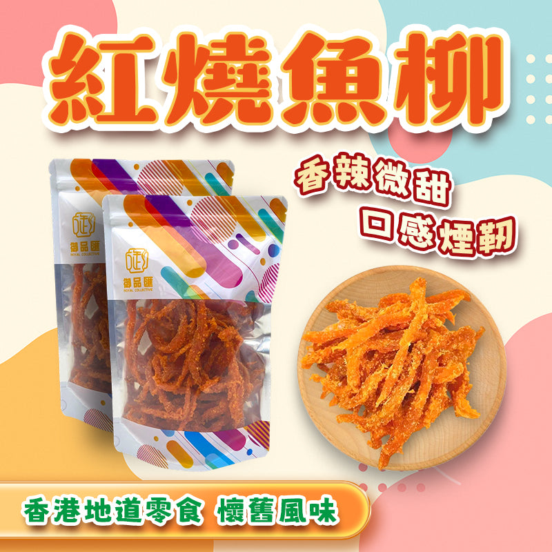 紅燒魚柳 300克 - 御品匯 Royal Collective 香港製造傳統懷舊微辣帶甜零食
Braised Fish Fillet 300g - Royal Collective HK Made Traditional Nostalgic Spicy Sweet Snack