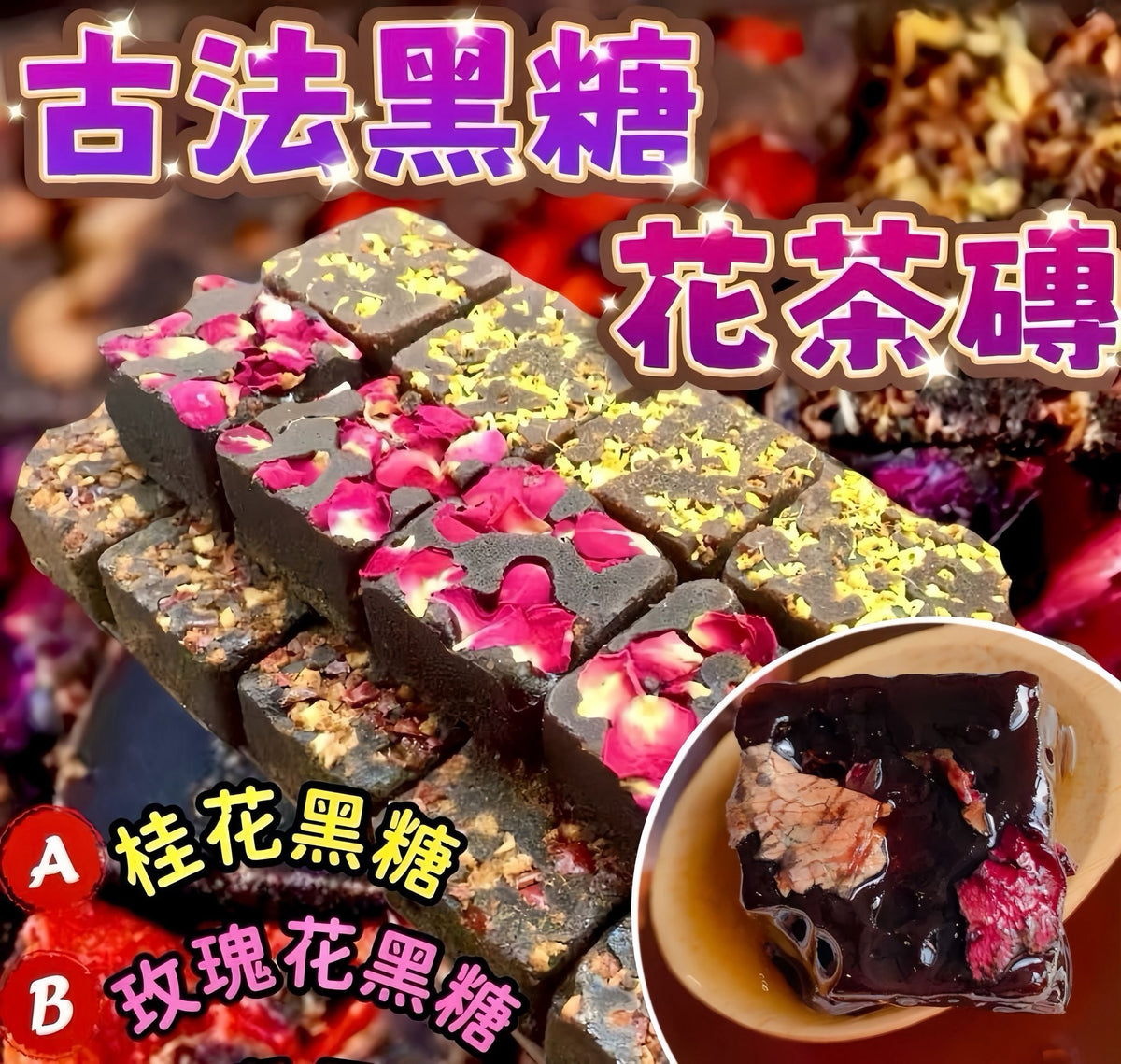 古法黑糖花茶磚 桂花味/玫瑰花味 200克 美容養顏女士養生茶
Brown Sugar Floral Tea Brick Osmanthus Rose 200g Women Wellness Tea