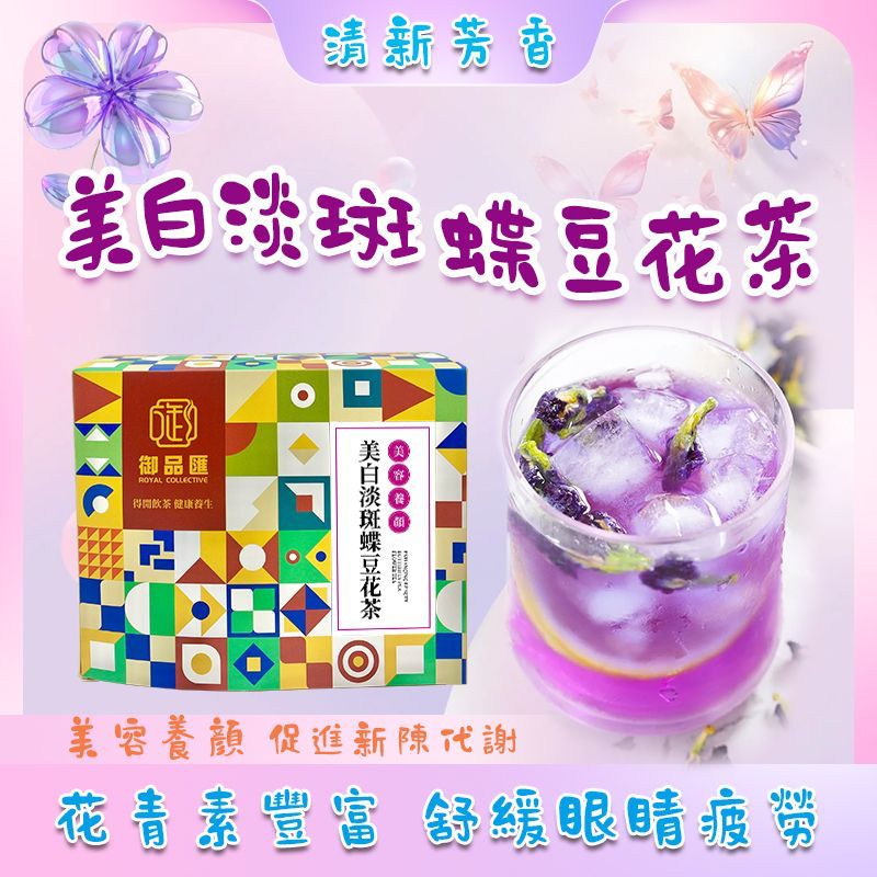 美白淡斑蝶豆花茶（一盒20包）– 豐富維他命C美白肌膚提高免疫力花草茶 | 御品匯
Butterfly Pea Flower Whitening Beauty Tea 20 Bags – Vitamin C Skin Brightening Immune Boosting Herbal Tea – Royal Collective