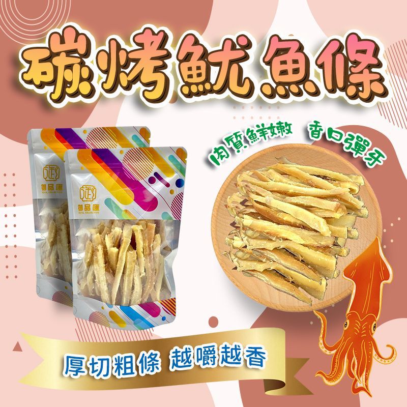 碳烤魷魚條 200克 - 御品匯 Royal Collective 味香鮮甜鬆軟彈牙海鮮零食
Charcoal Grilled Squid Strips 200g - Royal Collective HK Chewy Savory Seafood Snack
