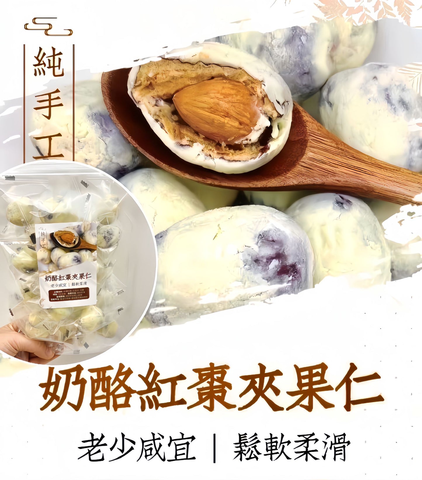 奶酪紅棗夾果仁 300克 - 御品匯 Royal Collective 香甜鬆軟奶香濃郁零食
Cheese Red Date Stuffed Nuts 300g - Royal Collective HK Sweet Nutritious Snack