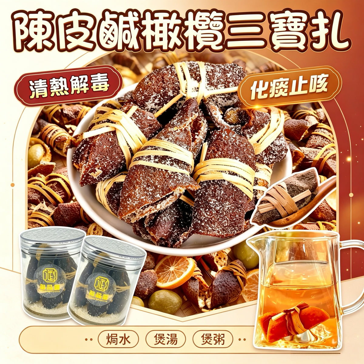 御品匯陳皮鹹橄欖三寶扎 120克
Royal Collective dried tangerine peel and salted olive San Bao Zha, 120g 