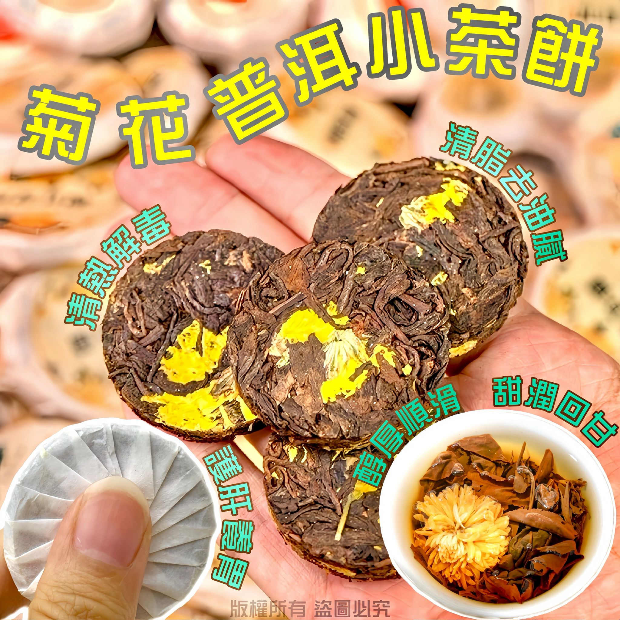 菊花普洱小茶餅 150克 清肝明目減脂養生茶
Chrysanthemum Puerh Tea Cake 150g Slimming Wellness Tea