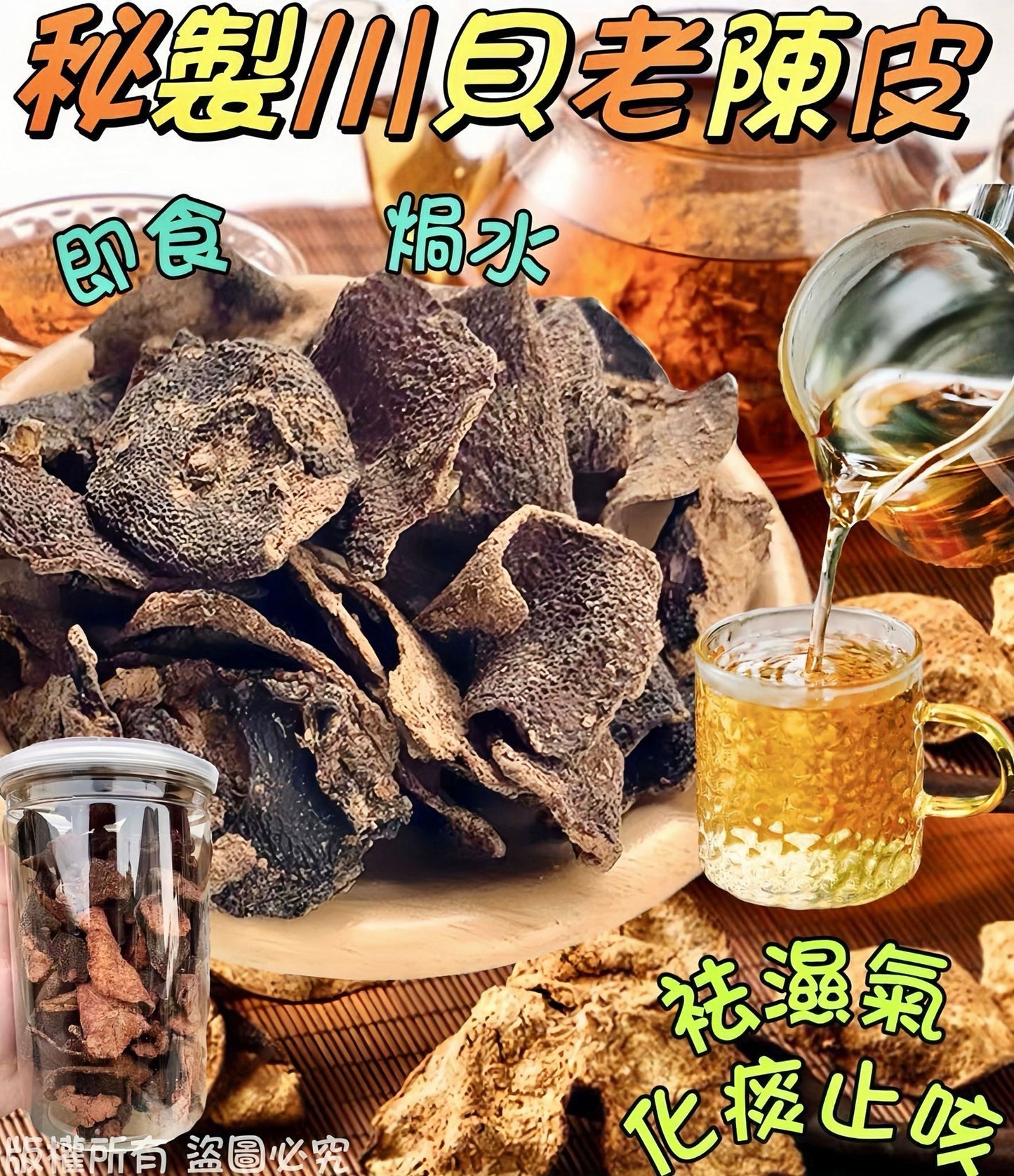 秘製川貝老陳皮 180克 – 袪濕化痰止咳養陰潤肺天然養生零食
Secret Recipe Chuanbei Aged Tangerine Peel 180g – Herbal Snack for Lung & Spleen Health
