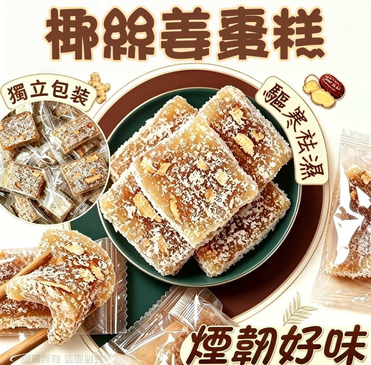 椰絲姜棗糕 200克 – 薑味濃郁養血暖宮女士恩物零食
Coconut Ginger Date Cake 200g – Warming Snack for Women's Health & Nourishment
